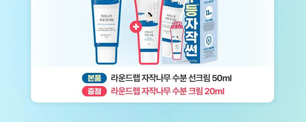 [1등썬] 라운드랩 자작나무 수분 선크림 50ml 기획(50ml+크림 20ml/50ml+클렌저 20ml) 상세페이지 2